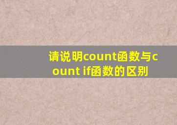 请说明count函数与count if函数的区别